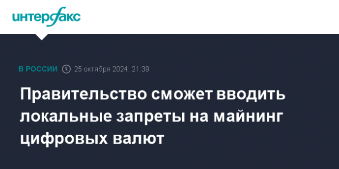 Правительство сможет вводить локальные запреты на майнинг цифровых валют