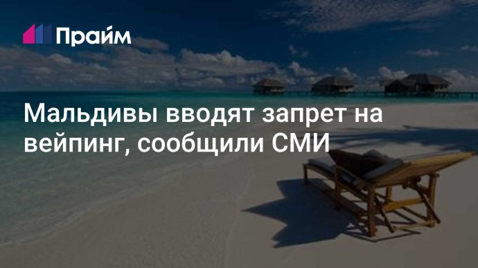 Мальдивы вводят запрет на вейпинг, сообщили СМИ