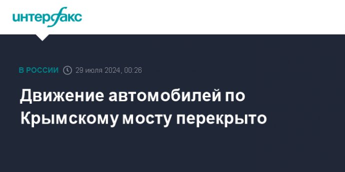 Движение автомобилей по Крымскому мосту перекрыто