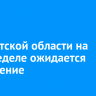 В Иркутской области на этой неделе ожидается потепление