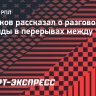 Безруков: «У «Рубина» каждый перерыв между таймами жесткий»