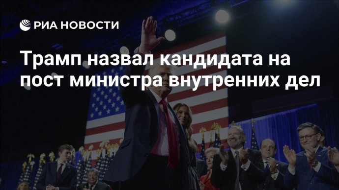 Трамп назвал кандидата на пост министра внутренних дел