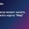 Никарагуа может начать выпускать карты "Мир"