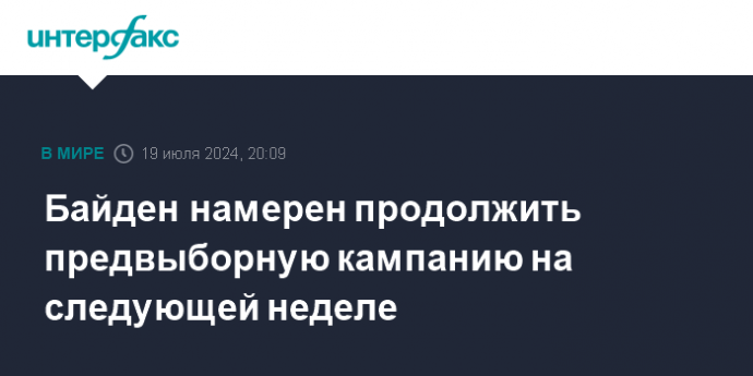 Байден намерен продолжить предвыборную кампанию на следующей неделе