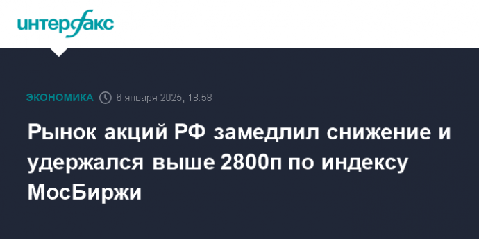 Рынок акций РФ замедлил снижение и удержался выше 2800п по индексу МосБиржи