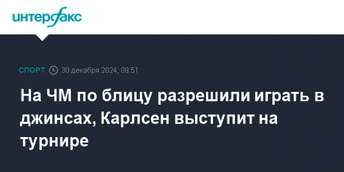 На ЧМ по блицу разрешили играть в джинсах, Карлсен выступит на турнире