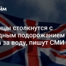 Британцы столкнутся с рекордным подорожанием счетов за воду, пишут СМИ