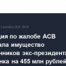 Апелляция по жалобе АСВ арестовала имущество родственников экс-президента Анталбанка на 455 млн рублей