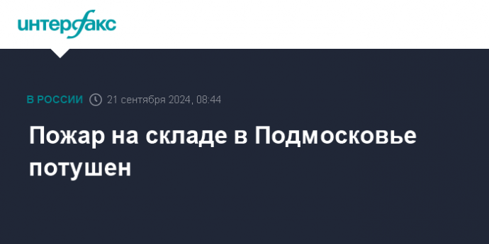 Пожар на складе в Подмосковье потушен