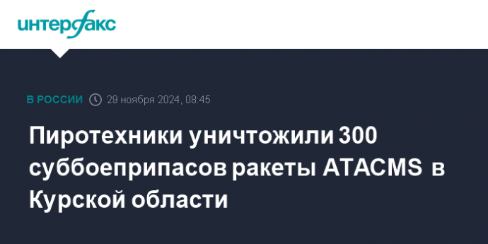 Пиротехники уничтожили 300 суббоеприпасов ракеты ATACMS в Курской области