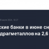 Российские банки в июне снизили запасы драгметаллов на 2,6 т