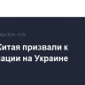 В МИД Китая призвали к деэскалации на Украине