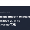 Хабаровские власти опасаются недопоставок угля на Совгаванскую ТЭЦ...