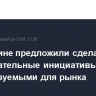 В Минфине предложили сделать законодательные инициативы предсказуемыми для рынка