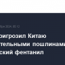 Трамп пригрозил Китаю дополнительными пошлинами в 10 % за китайский фентанил