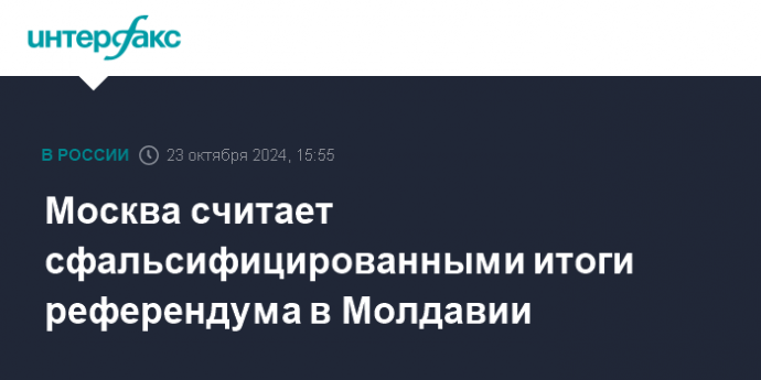 Москва считает сфальсифицированными итоги референдума в Молдавии