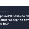 Минобороны РФ заявило об ударах группировки "Север" по пяти бригадам ВСУ