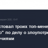 Суд арестовал троих топ-менеджеров "Роснано" по делу о злоупотреблении полномочиями