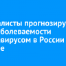 Специалисты прогнозируют рост заболеваемости коронавирусом в России в декабре