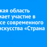 Иркутская область принимает участие в конкурсе современного медиаискусства «Страна света»