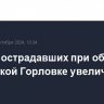 Число пострадавших при обстреле в донецкой Горловке увеличилось до 11