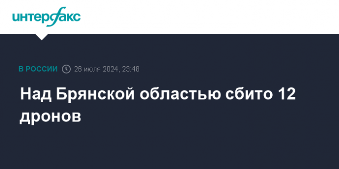 Над Брянской областью сбито 12 дронов