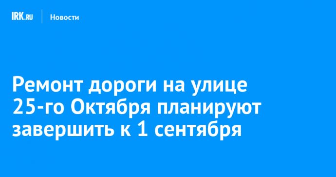 Ремонт дороги на улице 25-го Октября планируют завершить к 1 сентября