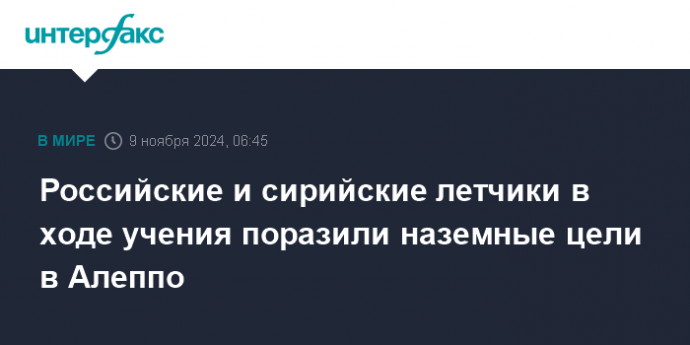 Российские и сирийские летчики в ходе учения поразили наземные цели в Алеппо