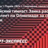 Российский гимнаст Заика рассказал, что болеет на Олимпиаде за сборную Турции