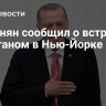 Пашинян сообщил о встрече с Эрдоганом в Нью-Йорке