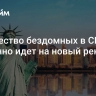 Количество бездомных в США уверенно идет на новый рекорд