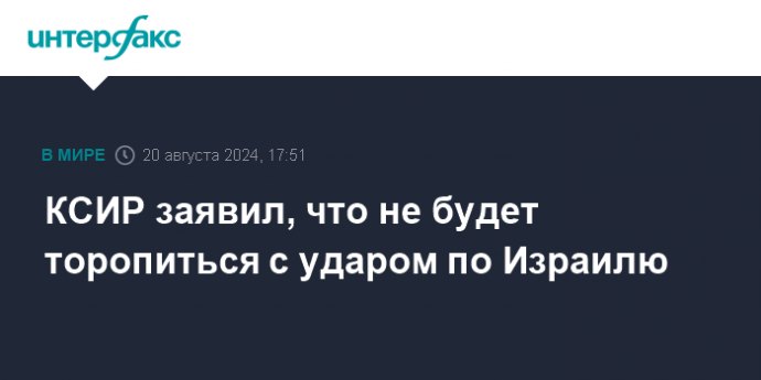 КСИР заявил, что не будет торопиться с ударом по Израилю