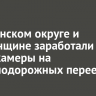 В Ленинском округе и Смоленщине заработали видеокамеры на железнодорожных переездах