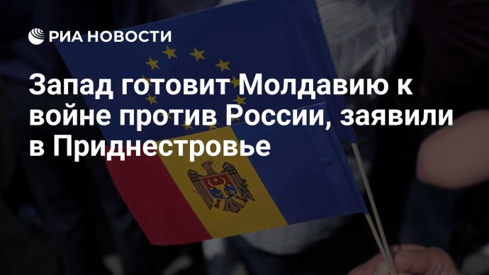 Запад готовит Молдавию к войне против России, заявили в Приднестровье