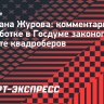 В Госдуме предложили альтернативу квадробингу: «Лучше пусть гольфом занимаются, тоже единение с природой»