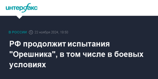 РФ продолжит испытания "Орешника", в том числе в боевых условиях