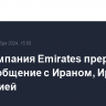 Авиакомпания Emirates прервала авиасообщение с Ираном, Ираком и Иорданией