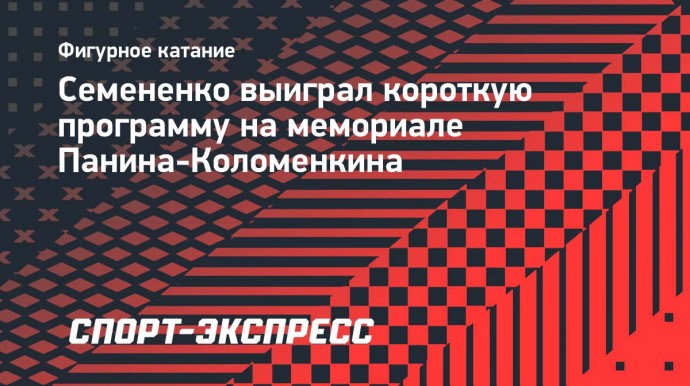 Семененко выиграл короткую программу на мемориале Панина-Коломенкина