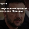 Украина оккупирована нацистской хунтой Зеленского, заявил Медведчук