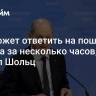 ЕК сможет ответить на пошлины Трампа за несколько часов, заявил Шольц