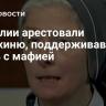 В Италии арестовали монахиню, поддерживавшую связь с мафией