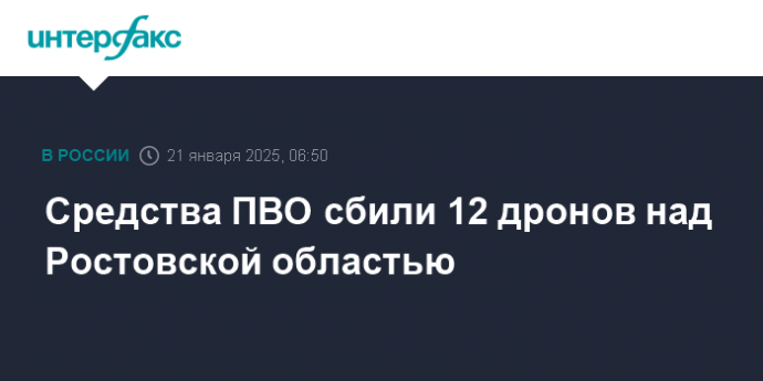 Средства ПВО сбили 12 дронов над Ростовской областью