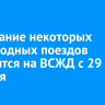 Расписание некоторых пригородных поездов изменится на ВСЖД с 29 октября