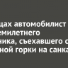 В Еланцах автомобилист сбил семилетнего школьника, съехавшего со стихийной горки на санках