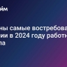 Названы самые востребованные в России в 2024 году работники ритейла