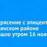 Землетрясение с эпицентром в Слюдянском районе произошло утром 16 ноября