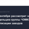 Суд 25 сентября рассмотрит кассации экс-владельцев группы ЧЭМК по национализации заводов