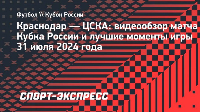 «Краснодар» — ЦСКА: видеообзор матча Кубка России