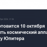 NASA готовится 10 октября отправить космический аппарат к спутнику Юпитера...