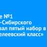 В лицее №1 Усолья-Сибирского стартовал пятый набор в «Менделеевский класс»